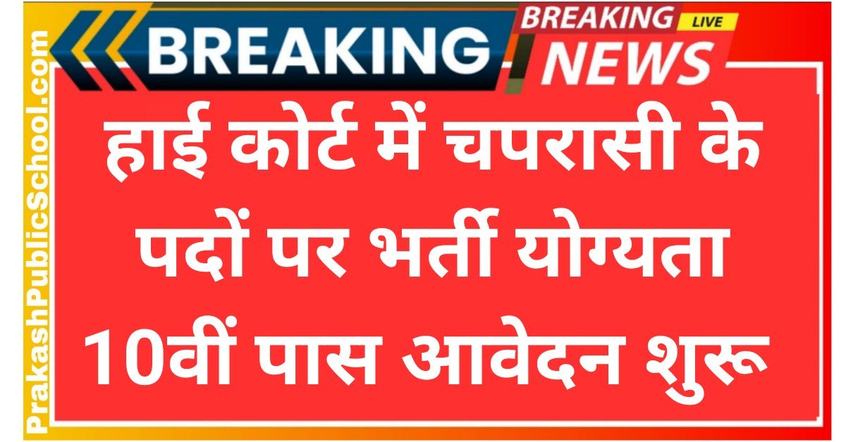High Court Peon 10th Pass