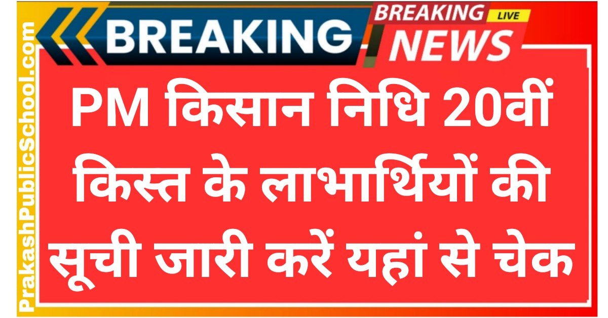 PM Kisan 20th Installment Beneficiary List