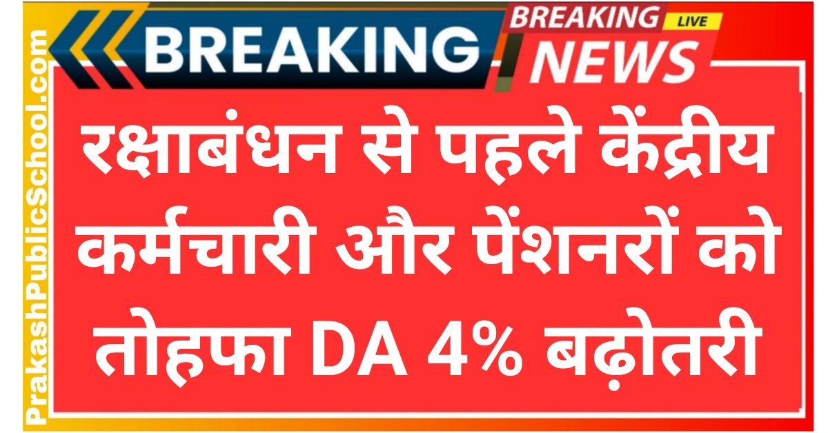 central employees will get a gift before rakshabandhan da will increase