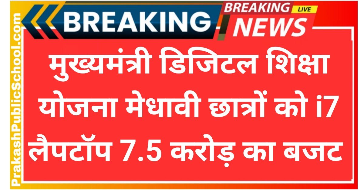 Mukhyamantri Digital Shiksha Yojana