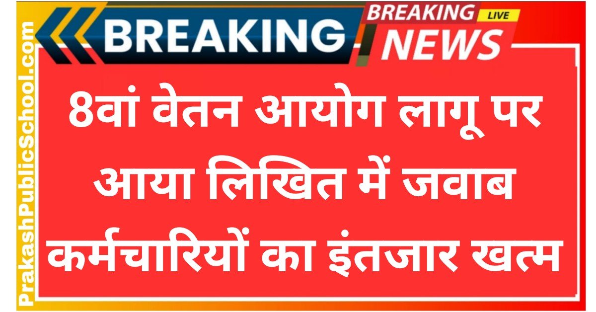 8th Pay Commission Big News