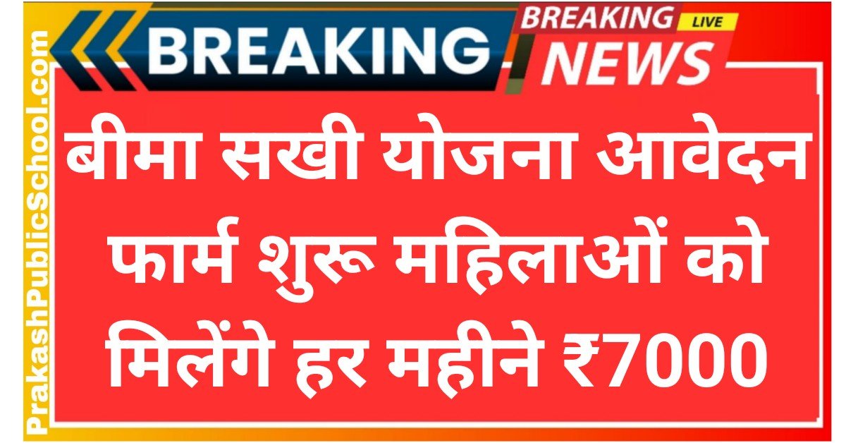 Bima Sakhi Yojana